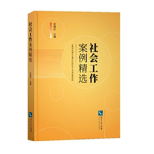 社会工作案例精选