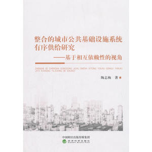 整合的城市公共基础设施系统有序供给研究