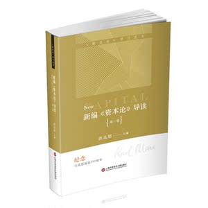 新编《资本论》导读（1-4卷）