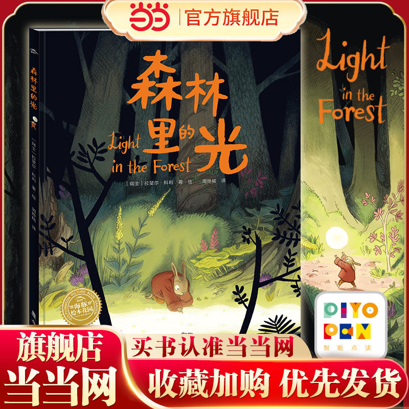 หนังสือเด็กของแท้จาก Dangdang.Com: หนังสือภาพปลาโลมา สวนแห่งแสงในป่า ฉบับปกแข็งพร้อมปากกาอ่านออกเสียง ช่วยสอนให้เด็ก ๆ รู้จักเผชิญหน้ากับความมืดและความกลัว และเติบโตเปลี่ยนแปลงเมื่อเผชิญกับความยากลำบาก หนังสือภาพนิทานก่อนนอนสำหรับเด็กเล็ก