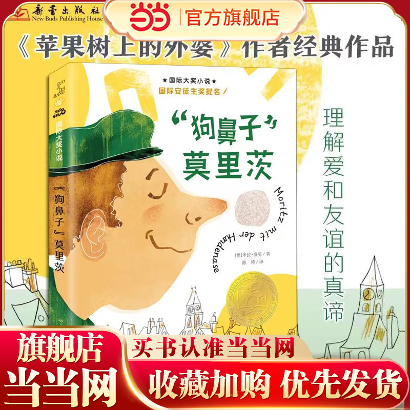 Dangdang.Com's Genuine Children's Books, International Award-Winning Novels--"Dog Nose" Moritz