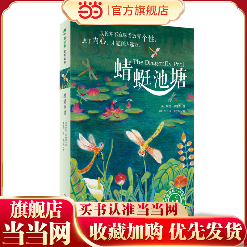 Dragonfly Pond (Magic Elephant·Story Forest)
