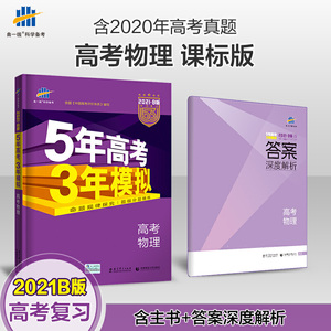 曲一线2021B版高考物理五年高考三年模拟（新课标专用）依据《中国高考评价体系》编写五三B版专项测试