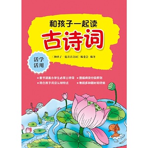 和孩子一起读古诗词·活学活用