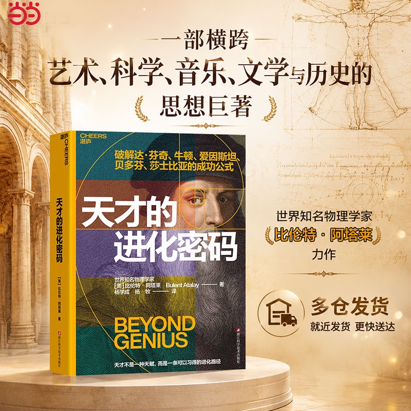 [Dangdang.Com] the Evolution Code of Genius: Breaking the Success Formula of Da Vinci, Newton, Einstein, Beethoven, and Shakespeare - the Three-Stage Model of Genius Evolution - Authentic Books
