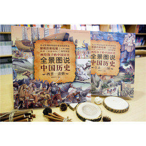 全景图说中国历史（精装版） 西晋—清朝
