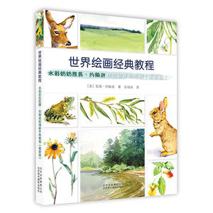 世界绘画经典教程：水彩奶奶凯茜·约翰逊的清新手绘教程（**版）