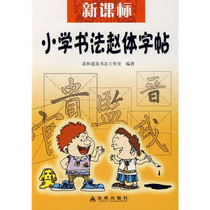 新课标小学书法赵体字帖