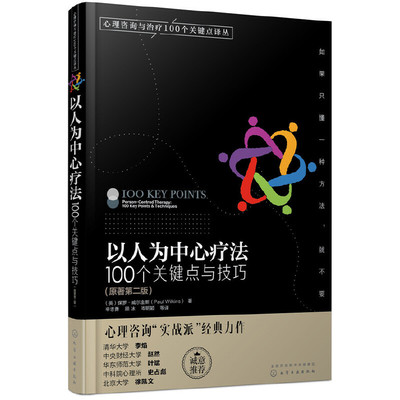 正版包邮 心理咨询与治疗100个关键点译丛--以人为中心疗法：100个关键点与技巧 当当网畅销图书籍