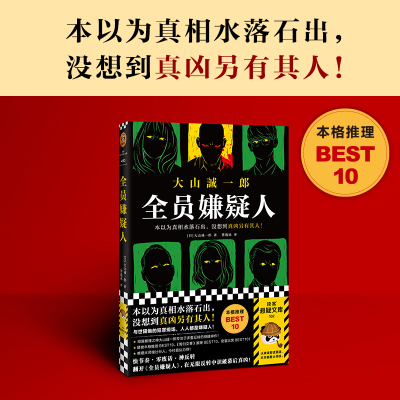 【当当网 正版书籍】全员嫌疑人 本以为真相水落石出，没想到真凶另有其人 大山诚一郎 多重反转 孤岛模式 推理悬疑 本格推理 日本