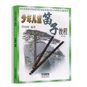 少年儿童笛子教程 修订版