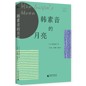 新民说·韩素音的月亮