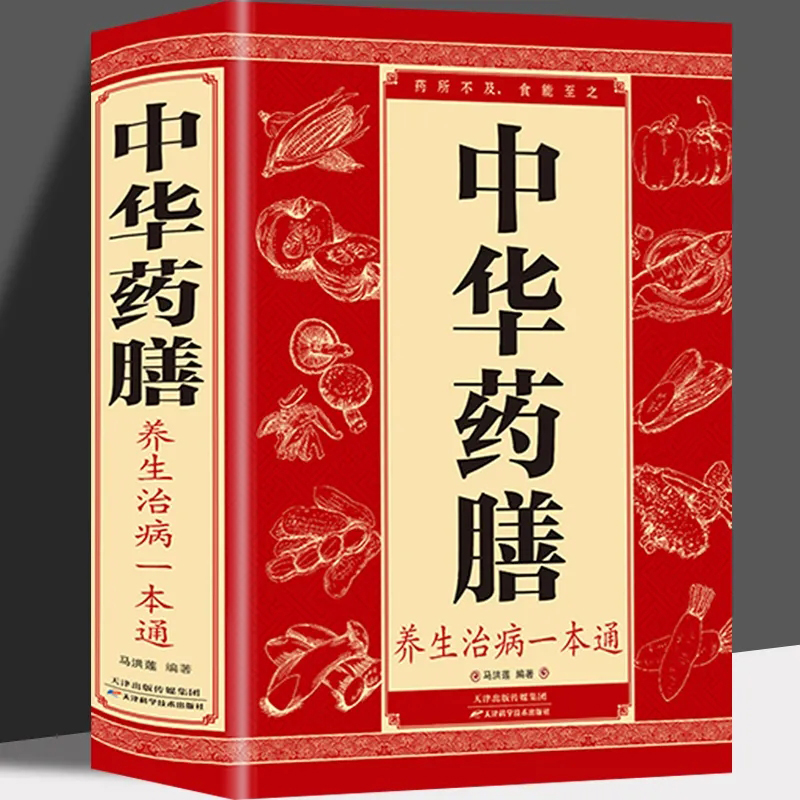健康管理と病気の治療のための漢方薬の食事、本格的なスープと薬膳レシピの完全ガイド、食事療法、漢方健康書の完全なコレクション、一般的な漢方薬の効能の解釈、漢方知識の紹介、症状の調整、健康管理と食事療法