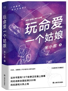 【当当网 正版书籍】玩命爱一个姑娘（ONE、豆瓣高人气作者宋小君代表作，同名游戏火热上线。赠送精美书签）