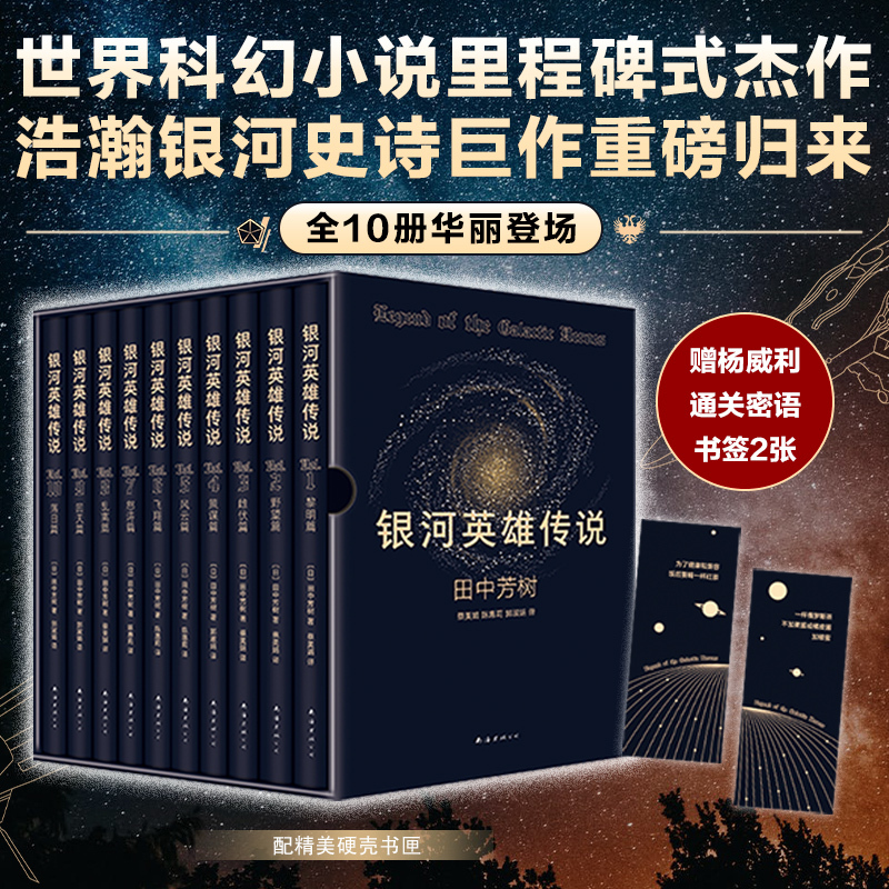 [Dangdang.Com Gift Box Edition] the Legend of the Galactic Heroes, Complete Set of 10 Volumes, Written by Yoshihiro Tanaka, Exquisite Hardcover Book Box with Gold Stamping, Nebula Award-Winning Work, World Science Fiction Novel, Three-Body Problem, Dune, Space Odyssey, Base Camp, Genuine Books