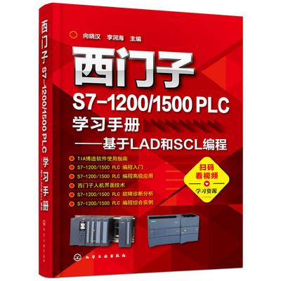 当当网 西门子S7-1200/1500 PLC学习手册——基于LAD和SCL编程 向晓汉 化学工业出版社 正版书籍