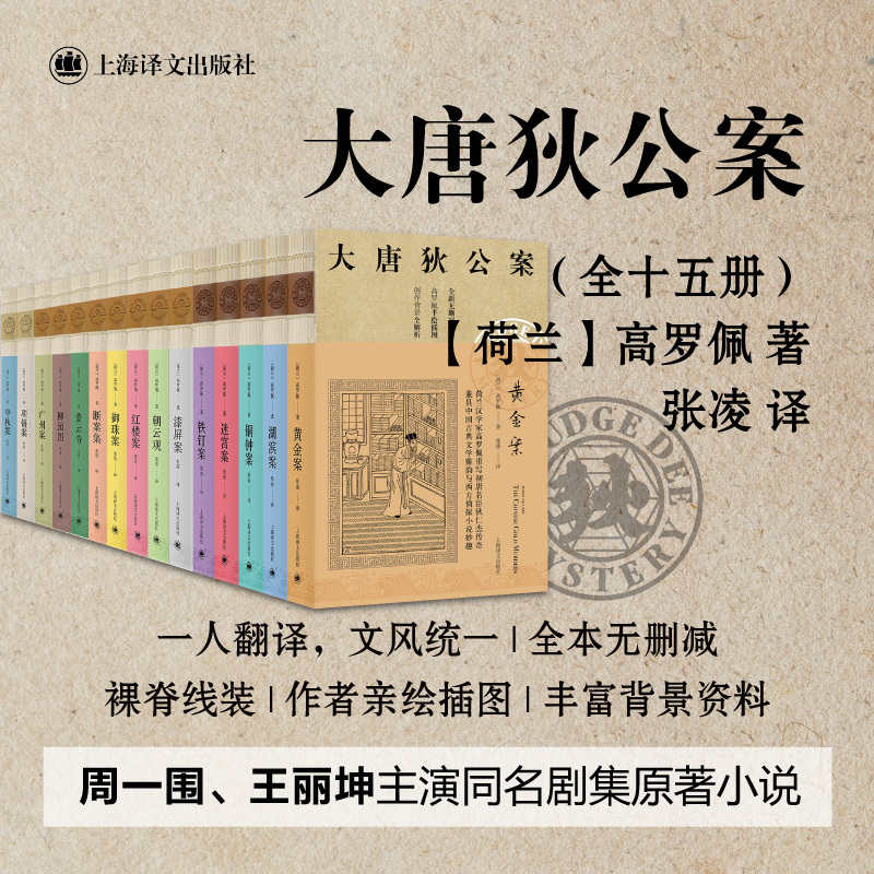 [Dangdang.Com Boxed Edition] the Complete Cases of Judge Di of the Tang Dynasty, a Total of Three Series, 15 Volumes, Unabridged Full Translation, Written by Gao Luopei, Translated by Zhang Ling, Original Suspense Detective Mystery Novel Book Based on the Same-Named Tv Series by Zhou Yiwai and Wang Likun, Genuine Edition