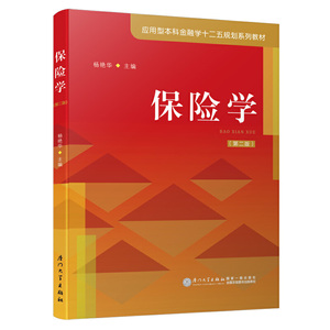 保险学（第二版）/应用型本科金融学十二五规划系列教材
