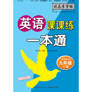 司马彦字帖 英语课课练·一本通·人教版新目标·九年级（上册） （适用于19秋）