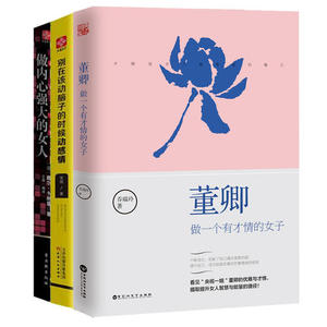 【当当网 正版包邮】董卿做一个有才情的女子 做内心强大的女人 别在该动脑子的时候动感情 女性励志套装3本