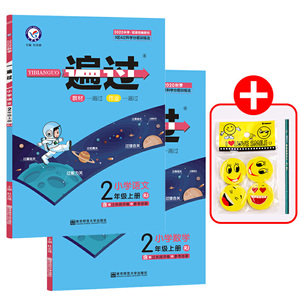 2020秋一遍过小学语文+小学数学二年级上册（人教版）+赠品5个