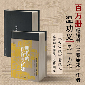 【当当网 正版书籍】明代的宦官和宫廷 当当*精装典藏版 温功义力作 马伯庸力荐 加强版《万历十五年》
