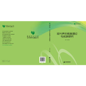高校学术文库艺术研究论著丛刊— 现代声乐教育理论与实践研究