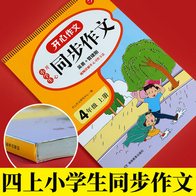 当当网正版书籍 2022秋小学生开心同步作文四年级上册 部编RJ版4年级作文素材批改阅读理解作文全解吴勇管建刚扫码视频课 开心教育