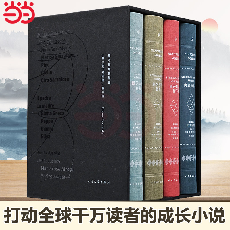 ??当当独家！那不勒斯四部曲珍藏版，带你走进意大利的隐秘角落 