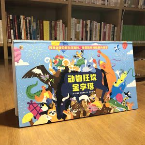 动物狂欢金字塔