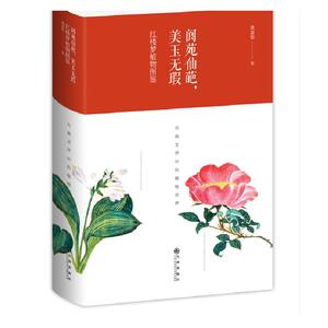 阆苑仙葩，美玉无瑕 : 红楼梦植物图鉴（精装版）