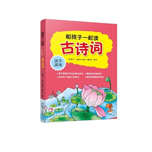 和孩子一起读古诗词·活学活用