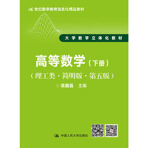 高等数学（下册）（理工类·简明版·第五版）（21世纪数学教育信息化精品教材 大学数学立体化教材）