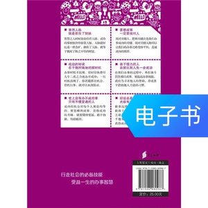 20几岁要懂点办事技巧（插图精读本）—人生金书