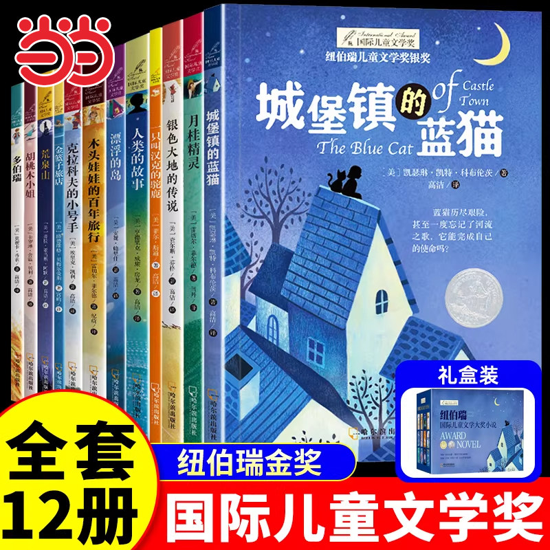 纽伯瑞国际儿童文学金奖小说系列全套12册中小学生三四五六课外书必读经典读物儿童文学初一中学生青少年课外阅读书籍