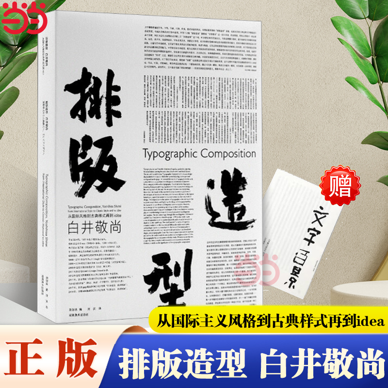 [Dangdang.Com] Typography and Design by Kiyoshi Shirai: from Internationalism Style to Classical Style and Beyond, Text Patterns, Graphic Design Grids System, Book Binding, Genuine Books from Hunan Fine Arts Publishing House