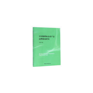 中国地理标志农产品品牌建设研究