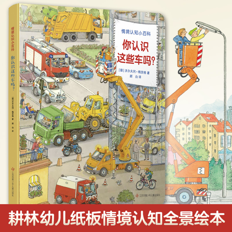 Genglin Children's Bookstore·Do You Know These Cars? (German Classic Situational Cognition Encyclopedia)