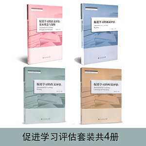 促进学习评估套装（内含促进学习的听说评估、促进学习的阅读评估、促进学习的作文评估、促进学习的语文评估基本理念与策略）共