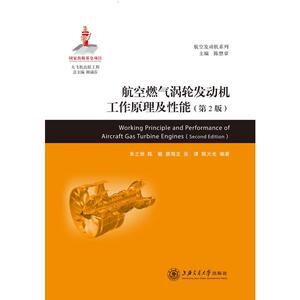 航空燃气涡轮发动机工作原理及性能（第2版） 大飞机出版工程
