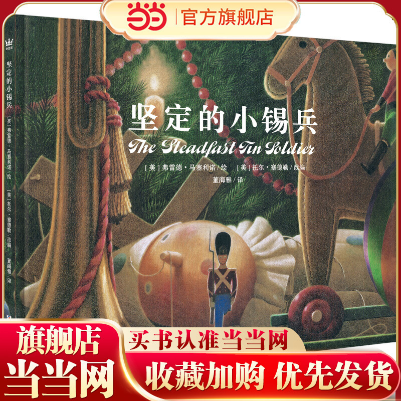 Dangdang.Com's Genuine Children's Book: the Resilient Little Tin Soldier (Fantasyland Children's Books) by Caldecott Award Winner Fred? Marcelino Paintings