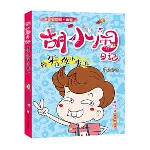 胡小闹日记彩图爆笑版·注音：掉牙这件小事儿