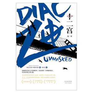 十二宫：幻灭（罗伯特·格雷史密斯《十二宫》系列第二本）