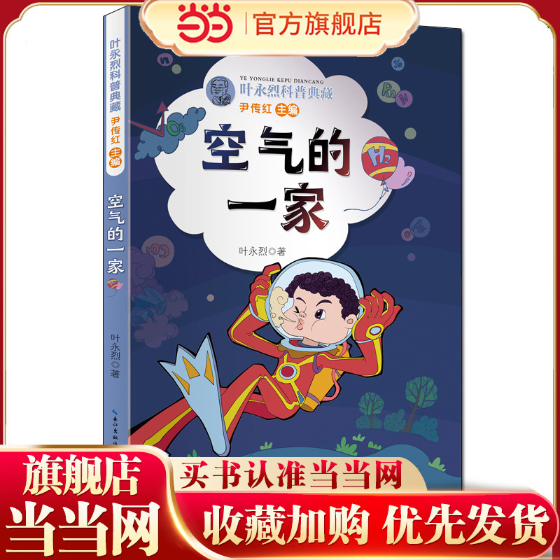 Ye Yonglie's Science Popularization Collection: the Family of Air