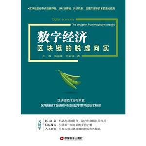 数字经济：区块链的脱虚向实