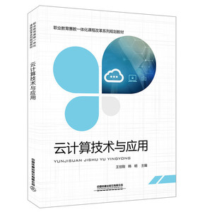 职业教育赛教一体化课程改革系列规划教材:云计算技术与应用
