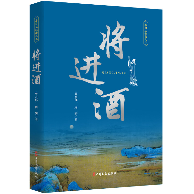 📚【当当网独家】《将进酒》——李白三部曲之二,周实解读带你穿越千年诗情🔥-历史小说-淘宝好物网