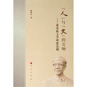 “人”与“文”的交响——梁实秋文学理想论纲