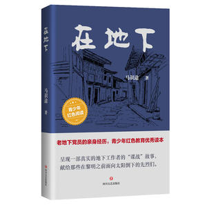 在地下（《让*飞》原著作者马识途作品，青少年教育优秀读本）