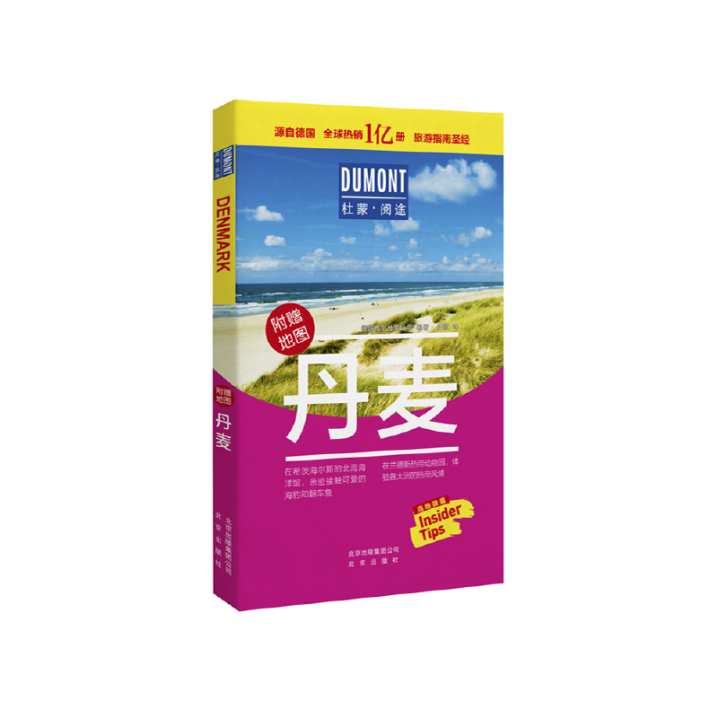 デュモン国際旅行ガイドシリーズ デンマーク